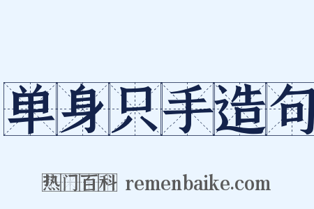 单身只手造句是什么意思的图片